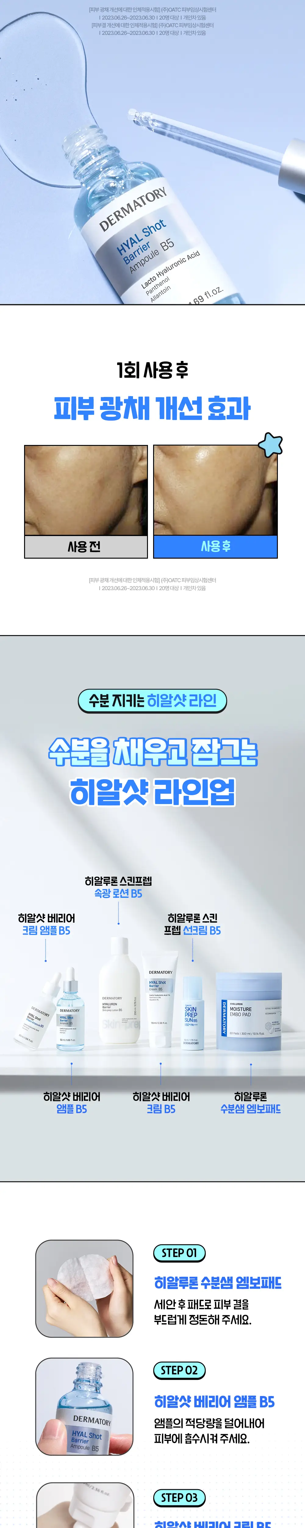 [양의지PICK/담곰이 에디션] 더마토리 히알샷 베리어 앰플 비5 50ml 리필기획 (+50ml 리필 + 지갑 파우치) 상세페이지 15